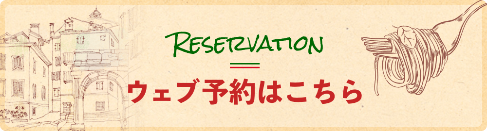 予約はこちら
